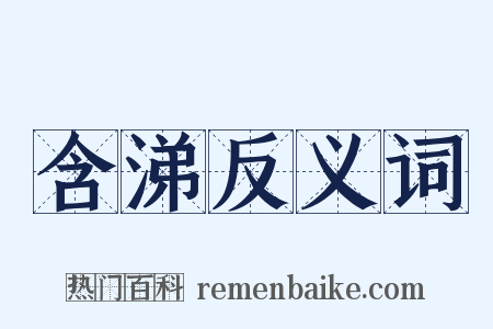 含涕反义词是什么意思的图片